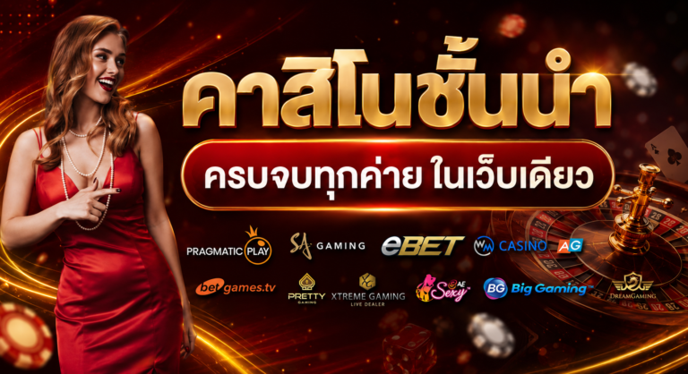FAT168 คาสิโนชั้นนำ ครบจบทุกค่ายในเว็บเดียว