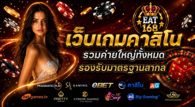 FAT168 เว็บคาสิโน รวมค่ายใหญ่ทั้งหมด รองรับมาตรฐษนสากล