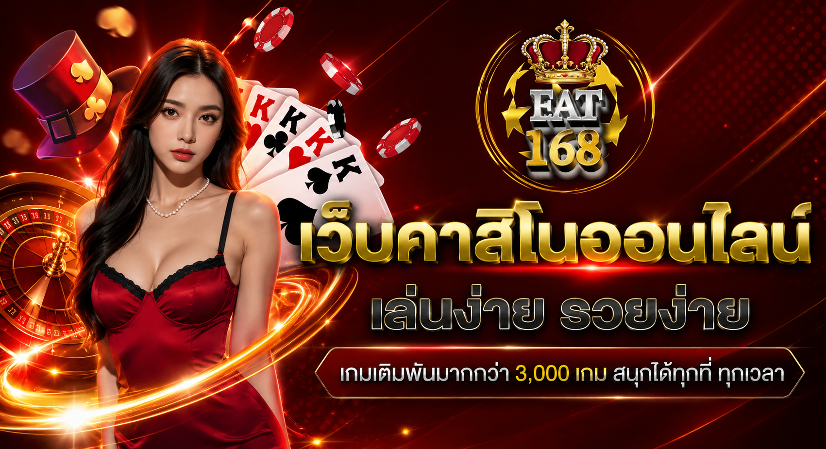 FAT168 เว็บคาสิโนออนไลน์ เล่นง่าย รวยง่าย สนุกได้ทุกที่ ทุกเวลา